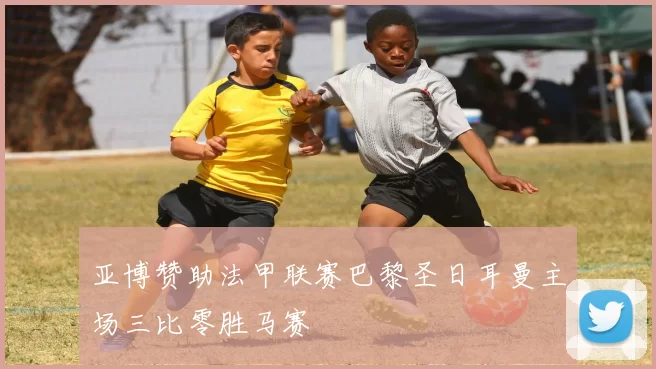 亚博赞助法甲联赛巴黎圣日耳曼主场三比零胜马赛