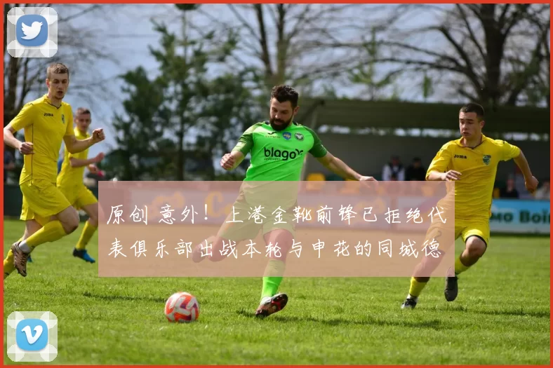 原创 意外！上港金靴前锋已拒绝代表俱乐部出战本轮与申花的同城德比战，铁了心要离队