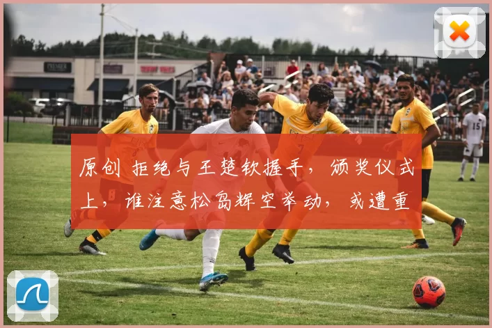 原创 拒绝与王楚钦握手,颁奖仪式上,谁注意松岛辉空举动,或遭重罚