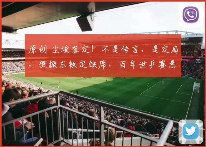 原创 尘埃落定!不是传言,是定局,樊振东铁定缺席,百年世乒赛悬了?