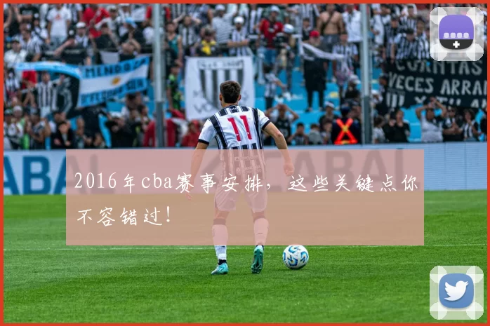 2016年cba赛事安排，这些关键点你不容错过！