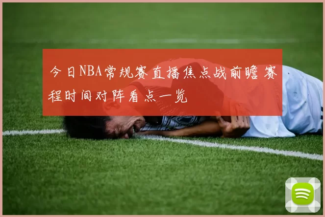 今日NBA常规赛直播焦点战前瞻 赛程时间对阵看点一览