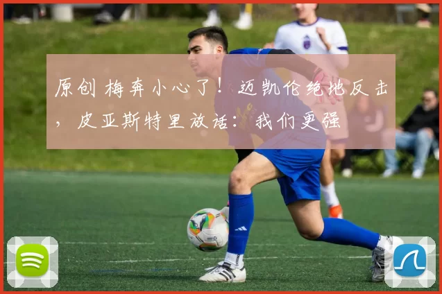 原创 梅奔小心了！迈凯伦绝地反击，皮亚斯特里放话：我们更强