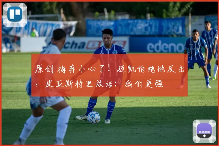 原创 梅奔小心了!迈凯伦绝地反击,皮亚斯特里放话:我们更强