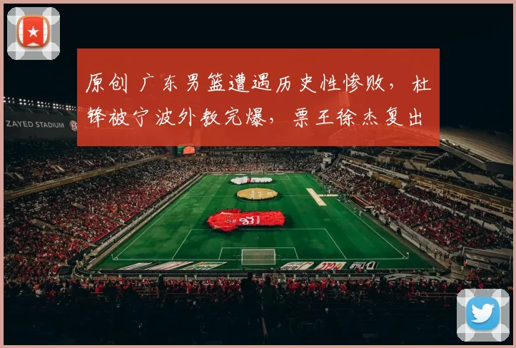 原创 广东男篮遭遇历史性惨败，杜锋被宁波外教完爆，票王徐杰复出再伤让人揪心